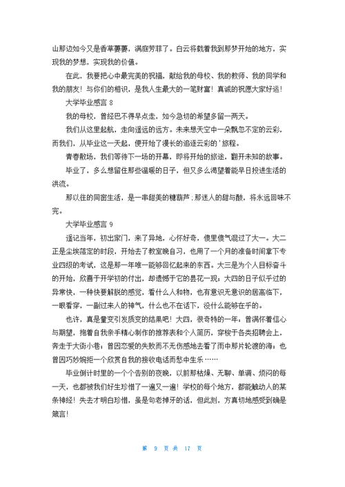 大学毕业感言精选15篇