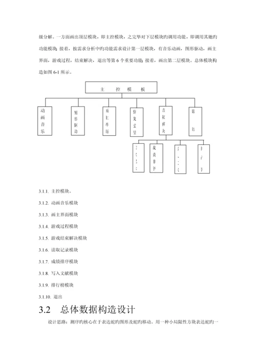 C语言优质课程设计基础报告贪吃蛇源程序.docx