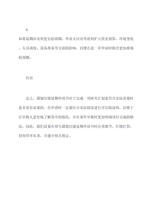 课题结题延期申请书