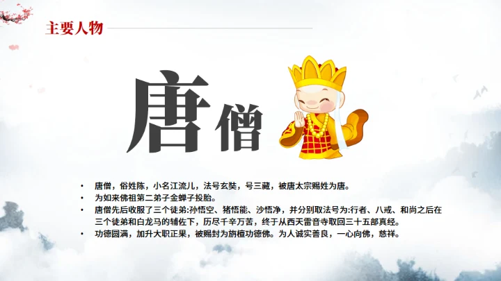 《西游记》中小学生阅读指导通用PPT模板