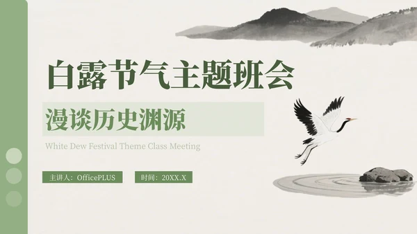 绿色中国风白露节气主题班会PPT模板