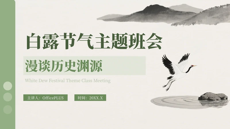 绿色中国风白露节气主题班会PPT模板