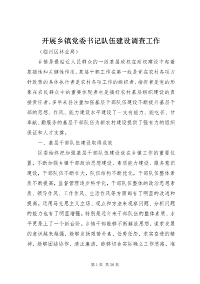 开展乡镇党委书记队伍建设调查工作.docx