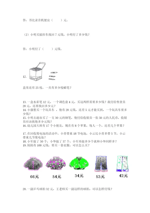 一年级下册数学解决问题100道附答案【名师推荐】.docx