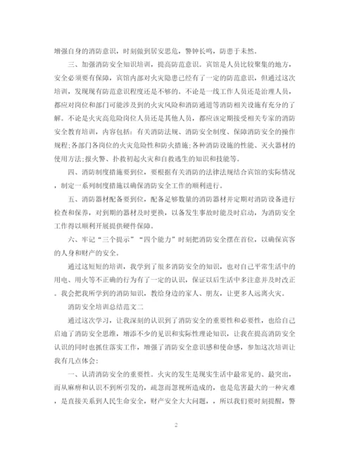 精编之消防安全培训总结范文2.docx