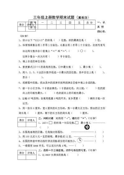 三年级上数学期末试卷全能考练  冀教版无答案