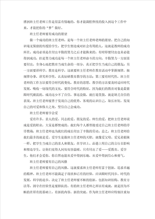班主任培训心得体会范文汇编八篇