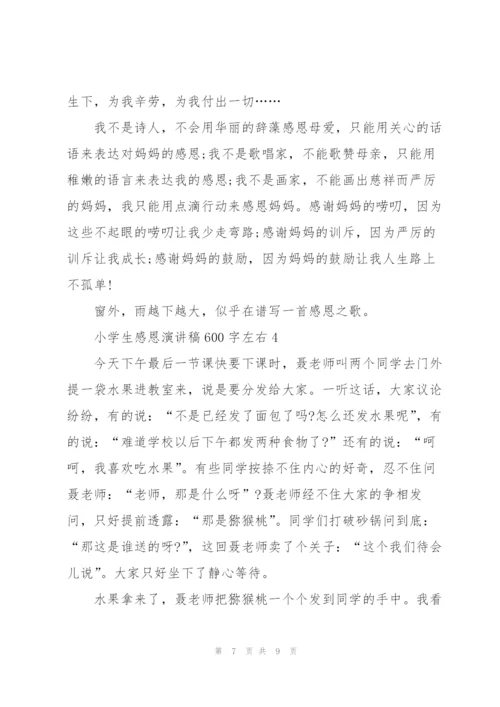 小学生感恩演讲稿600字左右5篇.docx