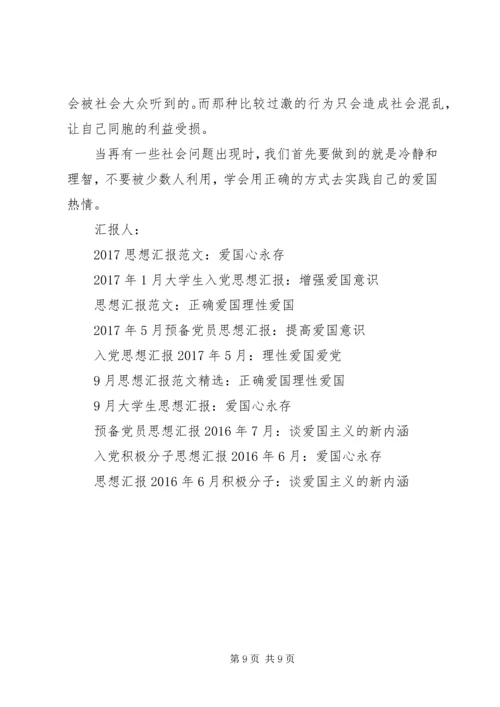 爱国思想汇报4篇.docx