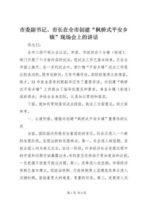 市委副书记、市长在全市创建“枫桥式平安乡镇”现场会上的讲话.docx