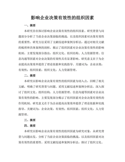 影响企业决策有效性的组织因素