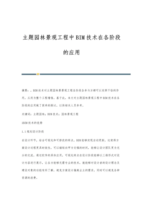 主题园林景观工程中BIM技术在各阶段的应用.docx