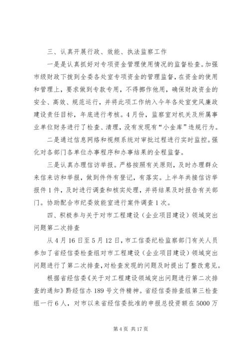 工信委党风廉政工作小结汇报材料.docx