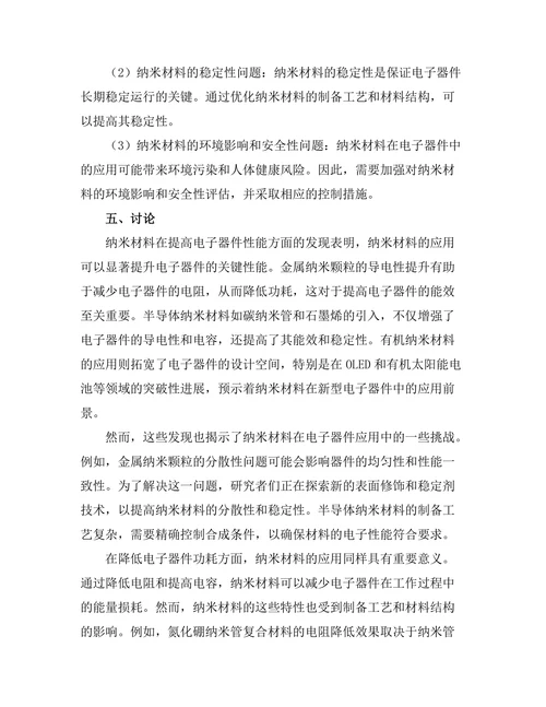 纳米材料在电子器件中的应用潜力