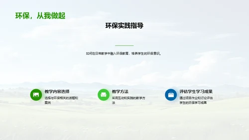 环保行动与绿色校园