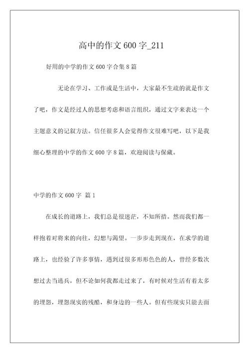 高中的作文600字211