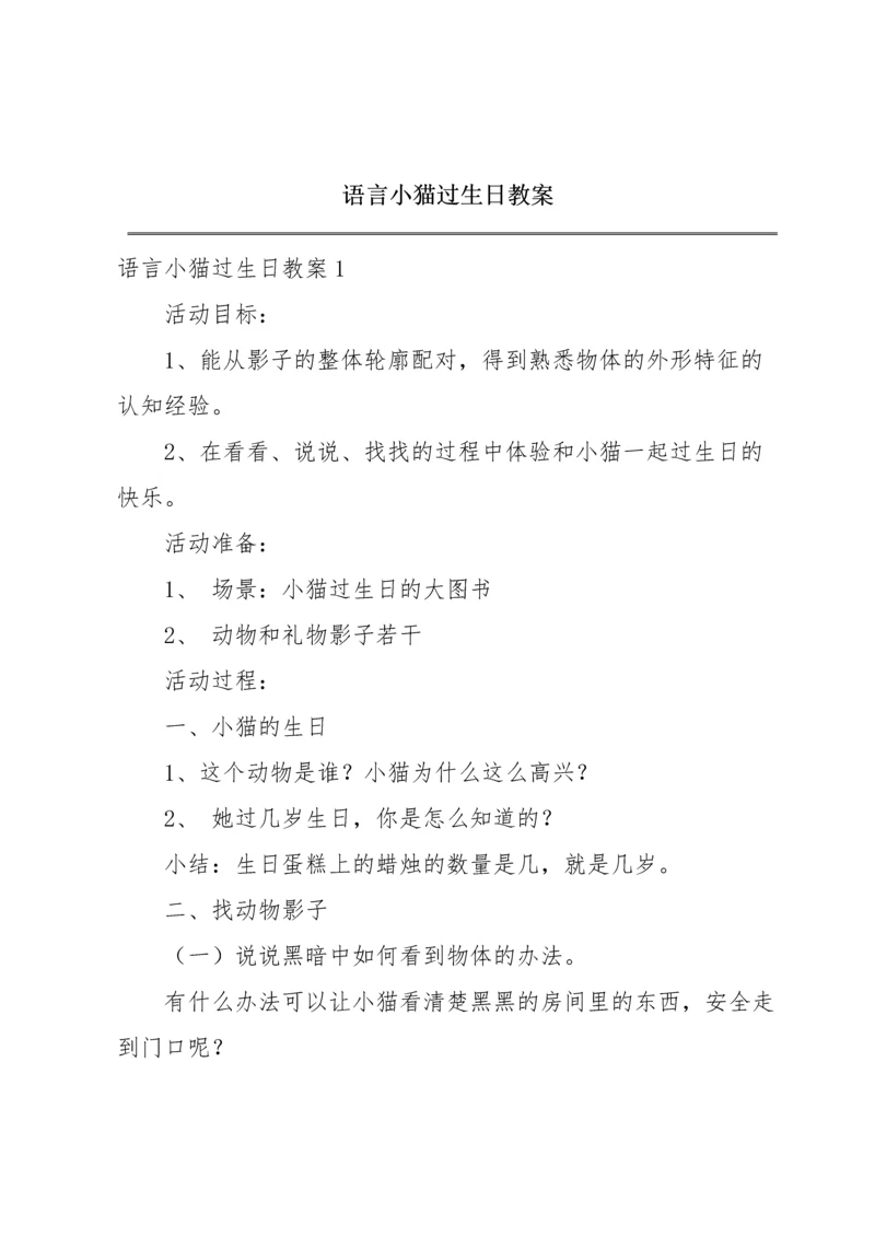 语言小猫过生日教案.docx