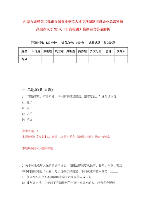 内蒙古赤峰第二批市直属事业单位人才专项编制引进企业急需紧缺高层次人才32人自我检测模拟卷含答案解析第4版