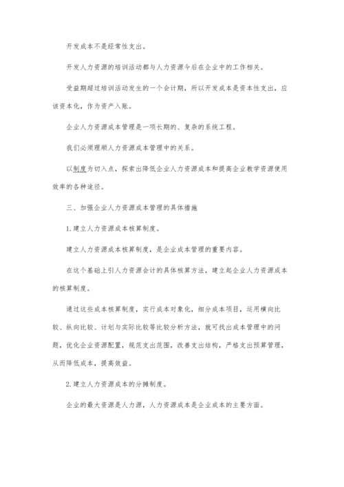 企业人力资源成本问题论文.docx