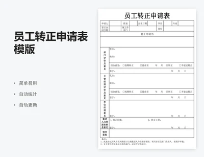 员工转正申请表模版