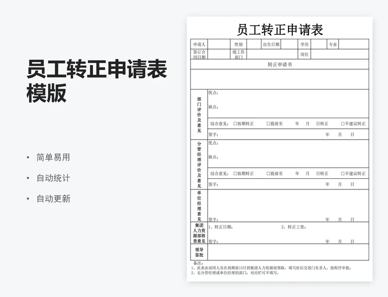 员工转正申请表模版