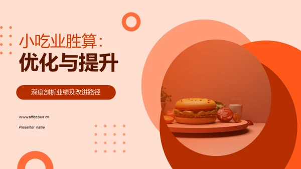 小吃业胜算：优化与提升