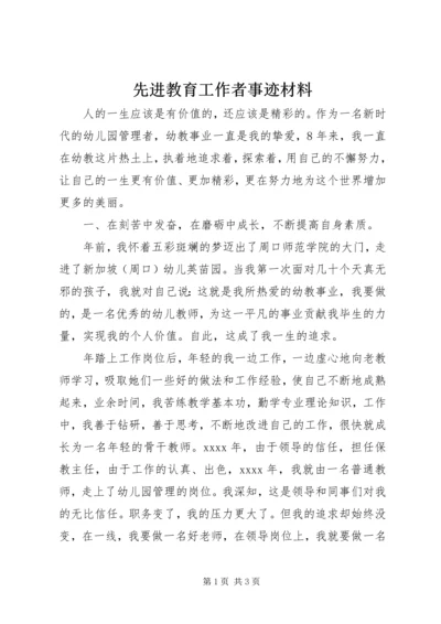 先进教育工作者事迹材料 (2).docx