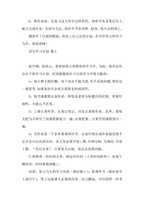 语文学习计划七篇.docx