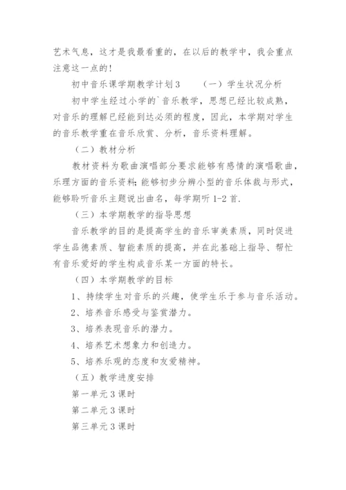 初中音乐课学期教学计划.docx