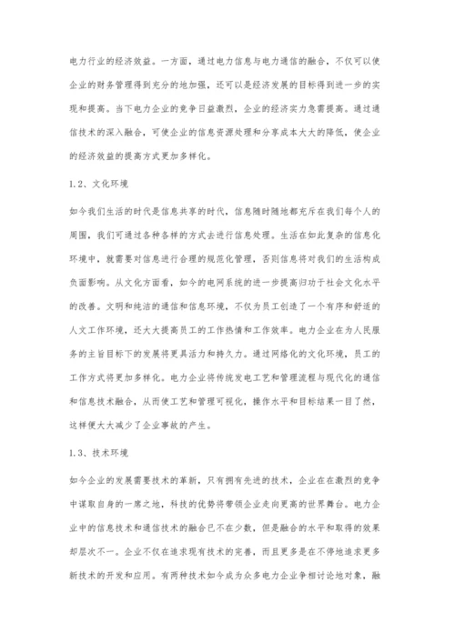 电力信息与电力通信技术的融合.docx