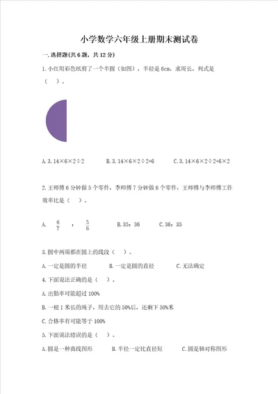 小学数学六年级上册期末测试卷附完整答案精品