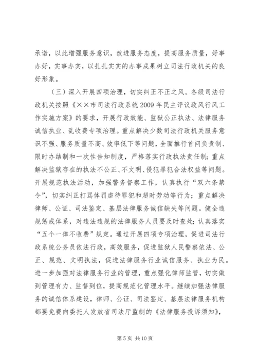 司法行政系统行风评议整改报告.docx