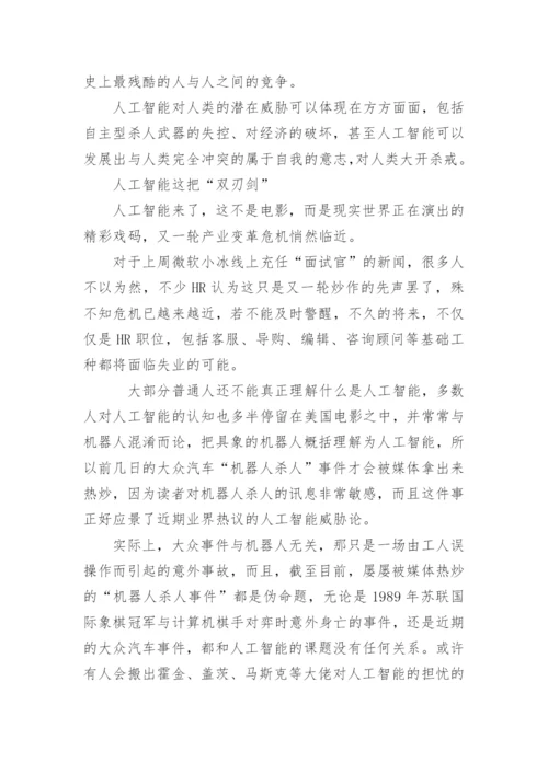 人工智能是把双刃剑作文.docx