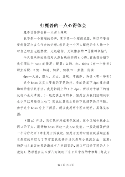打魔兽的一点心得体会 (2).docx