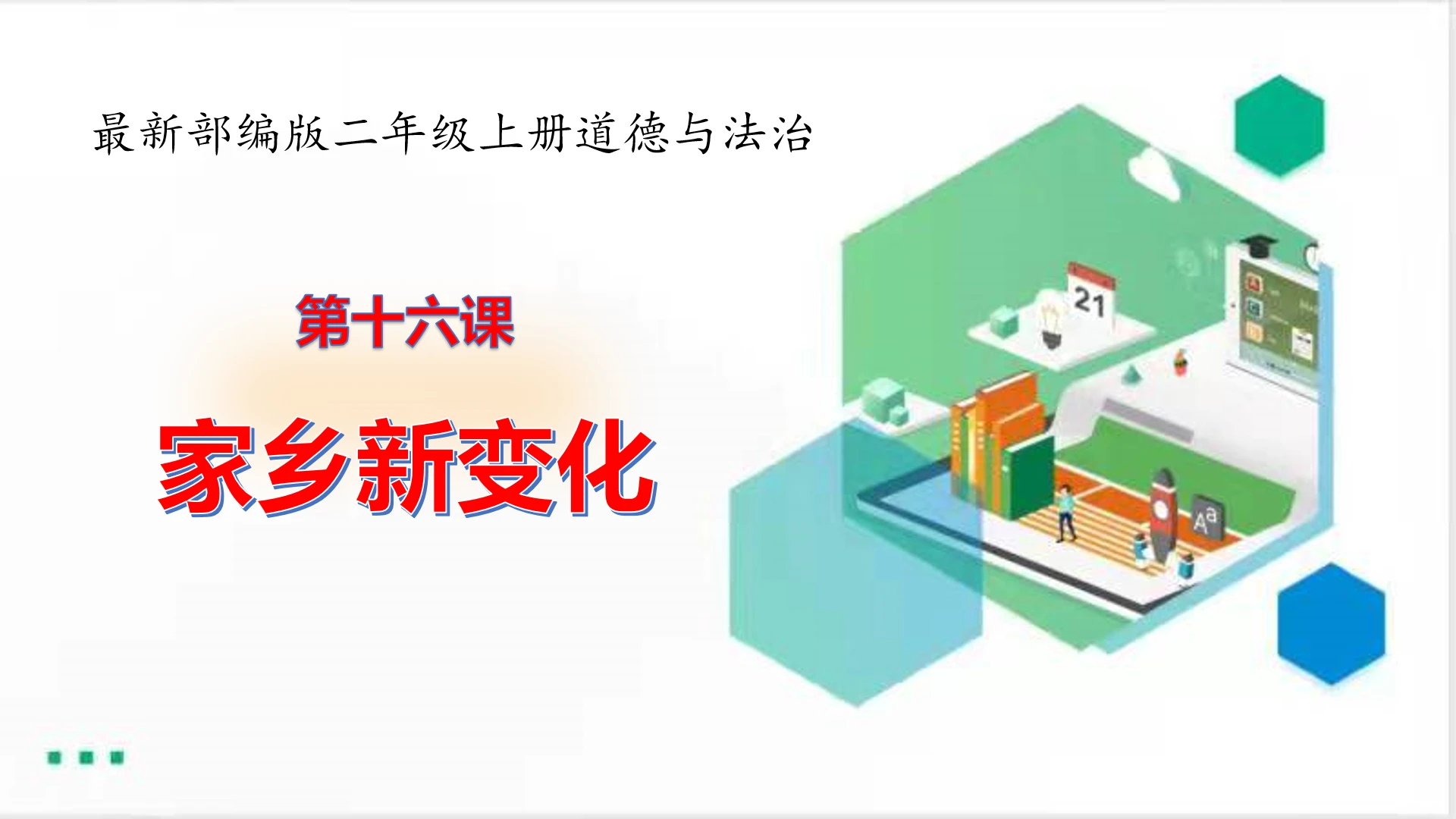 二年级道德与法治上册：第十六课家乡新变化 课件（共22张PPT）