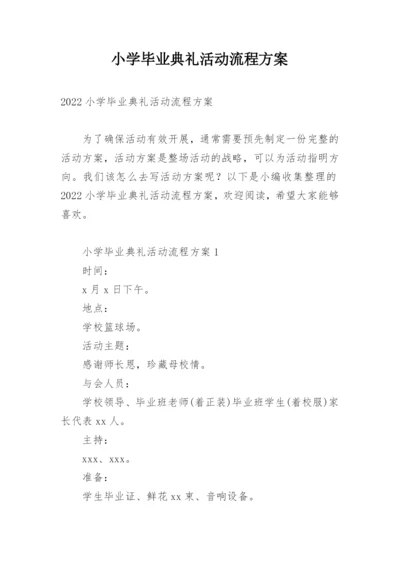 小学毕业典礼活动流程方案.docx