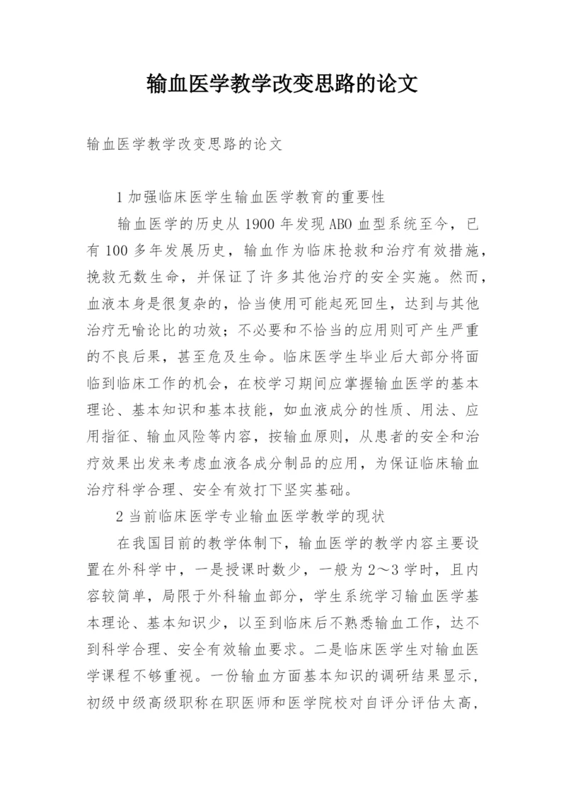 输血医学教学改变思路的论文.docx