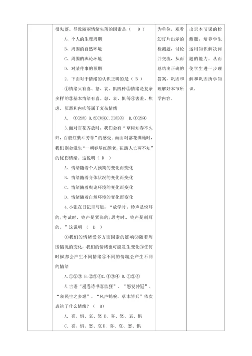 【核心素养目标】4.1 青春的情绪  教学设计（表格式）人教版道德与法治七年级下册