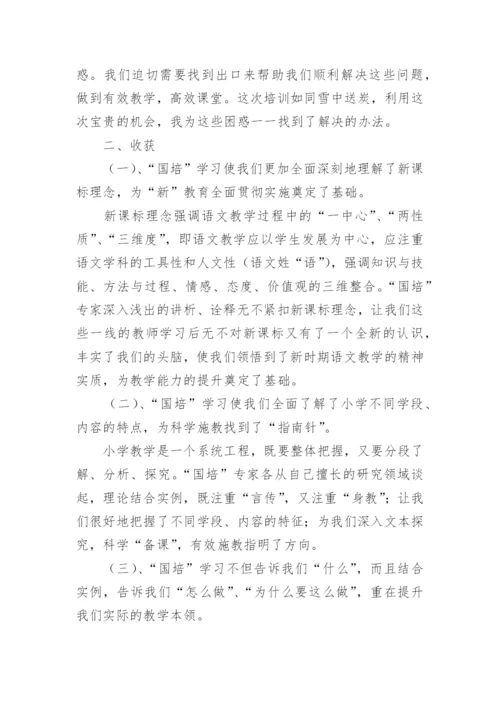 暑期部编版小学语文教材培训的心得.docx