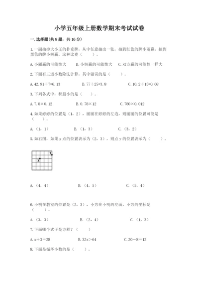 小学五年级上册数学期末考试试卷及1套参考答案.docx