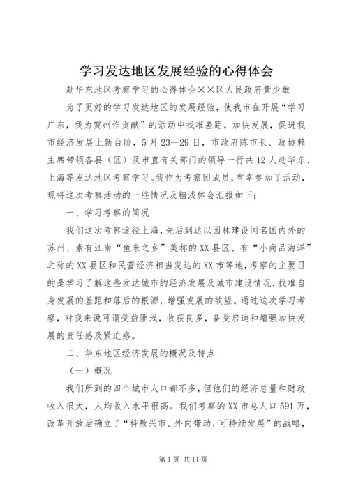 学习发达地区发展经验的心得体会 (2).docx