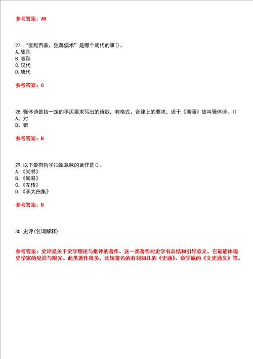 南开大学22春“汉语言文学主干课2国学概论平时作业贰答案参考试卷号：9