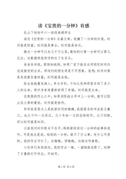 读《宝贵的一分钟》有感_1.docx