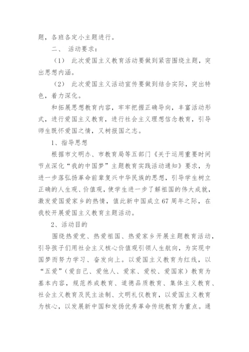 小学爱国主义教育活动方案.docx