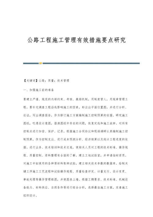 公路工程施工管理有效措施要点研究.docx