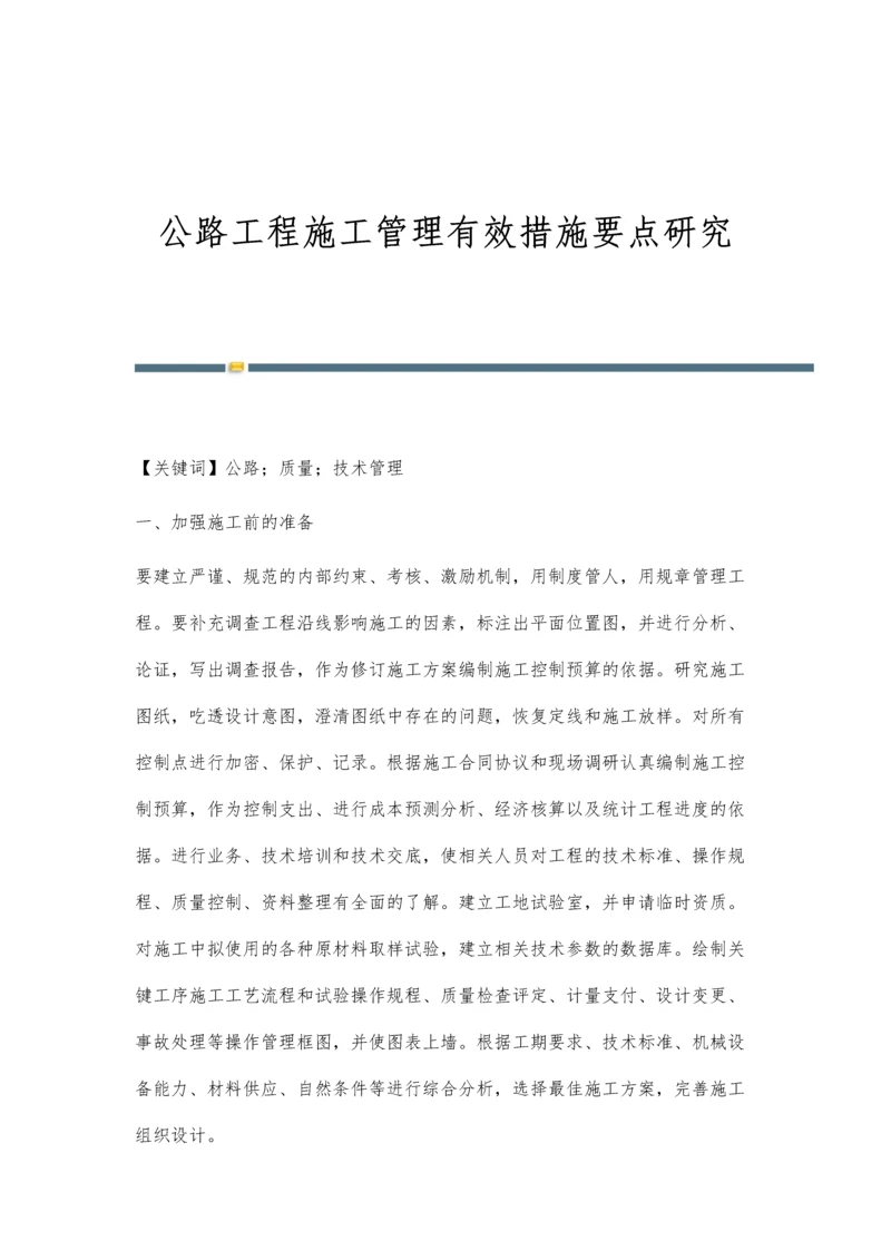 公路工程施工管理有效措施要点研究.docx