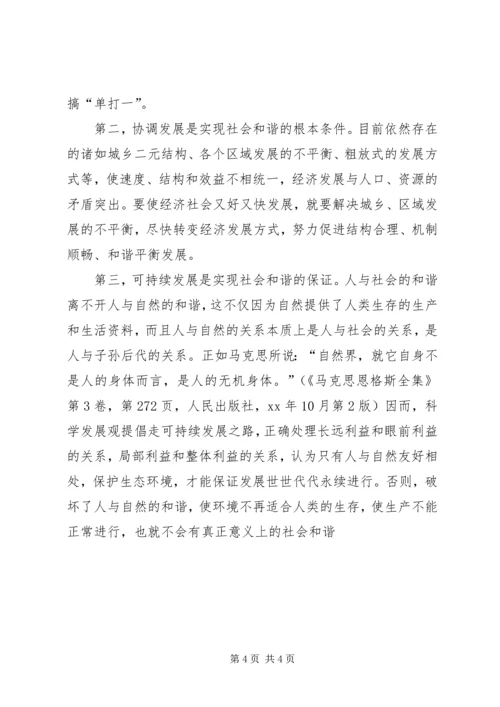 学习科学发展观心得体会：构建和谐社会.docx