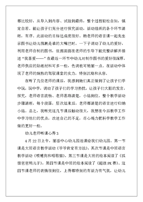 幼儿教师听课心得最新十篇 (2)