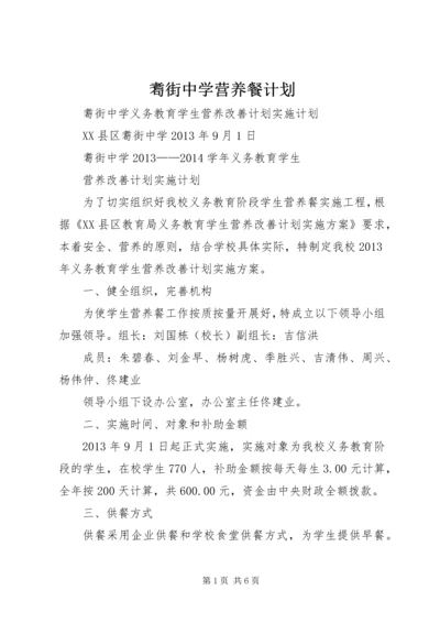 耈街中学营养餐计划.docx