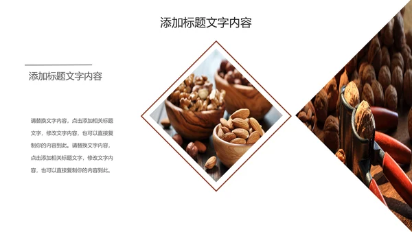 休闲美食美味坚果干果PPT动态模板